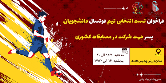 فراخوان جذب بازیکن فوتسال جهت حضور در مسابقات کشوری دانشجویان پسر دانشگاه علوم پزشکی ایران